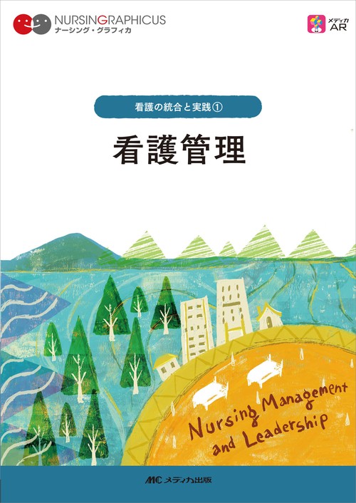 看護管理 第5版