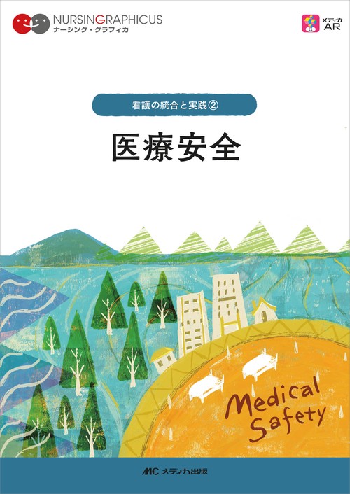 医療安全　第5版