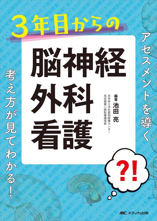 3年目からの脳神経外科看護
