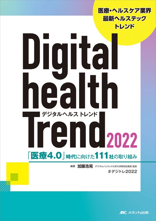 デジタルヘルストレンド2022