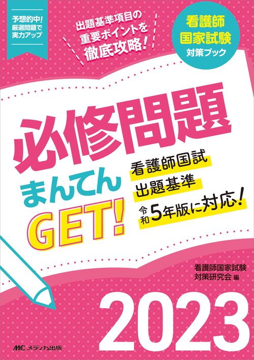 必修問題まんてんGET！2023