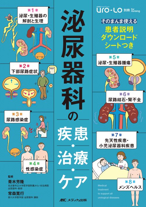 泌尿器科の疾患・治療・ケア