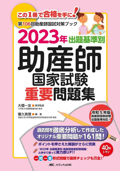 2023年　出題基準別　助産師国家試験重要問題集