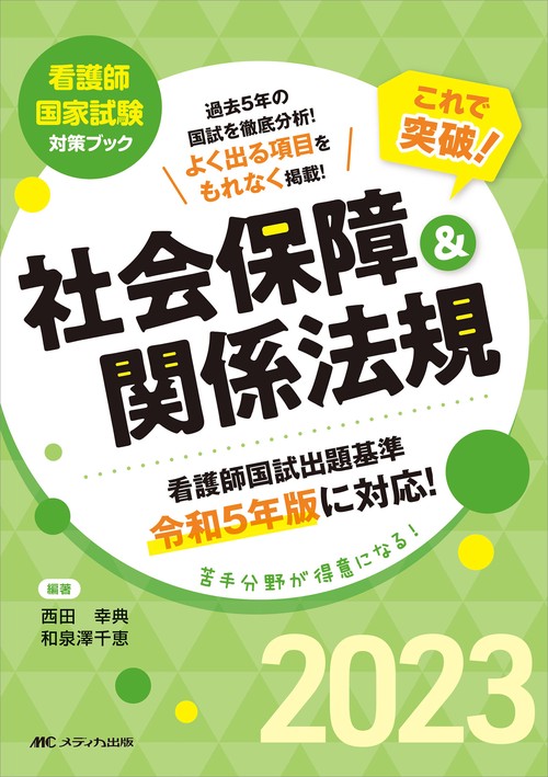 これで突破！　社会保障＆関係法規2023