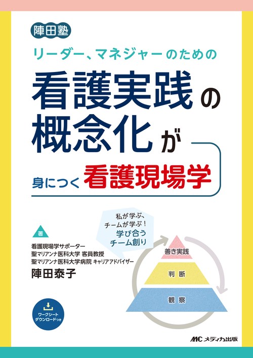 リーダー、マネジャーのための看護実践の概念化が身につく看護現場学