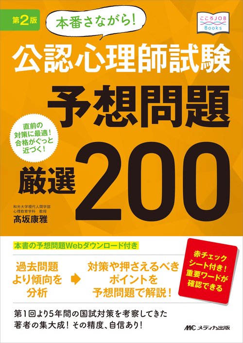 第2版 本番さながら！ 公認心理師試験予想問題 厳選200