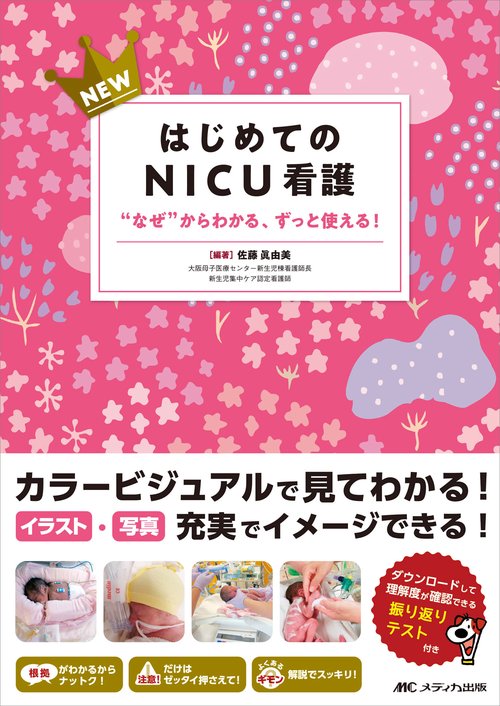 NEWはじめてのNICU看護