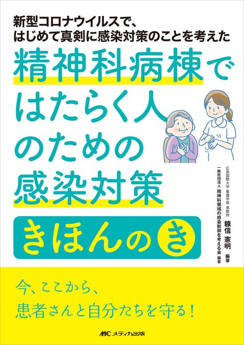 精神科病棟ではたらく人のための感染対策きほんの「き」