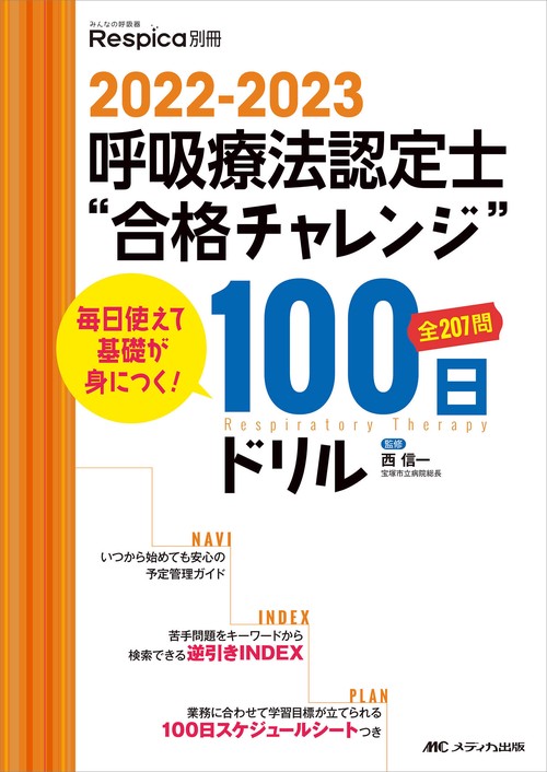 2022-2023　呼吸療法認定士“合格チャレンジ”100日ドリル