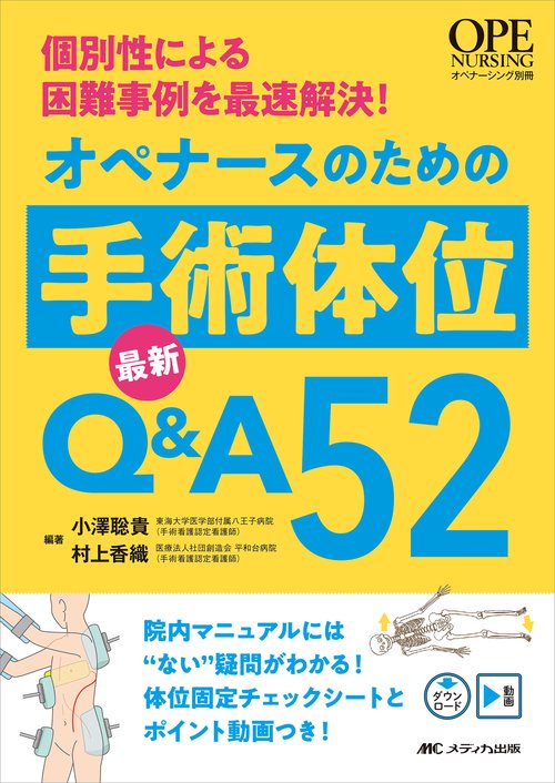 オペナースのための手術体位 最新Q&A52