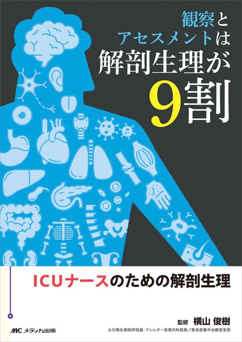 観察とアセスメントは解剖生理が9割