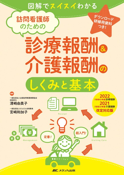 訪問看護師のための診療報酬＆介護報酬のしくみと基本　2022（令和4）年度診療報酬・2021（令和3）年度介護報酬改定対応版