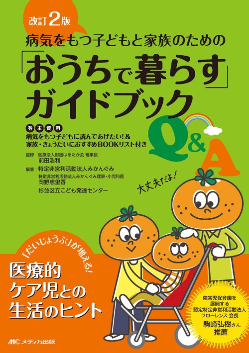 改訂2版　病気をもつ子どもと家族のための「おうちで暮らす」ガイドブックQ&A