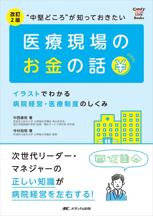 改訂2版　“中堅どころ”が知っておきたい医療現場のお金の話