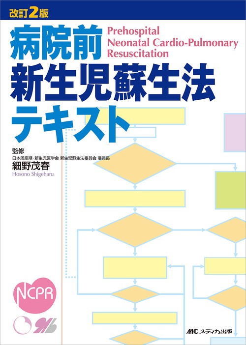 改訂2版　病院前新生児蘇生法テキスト