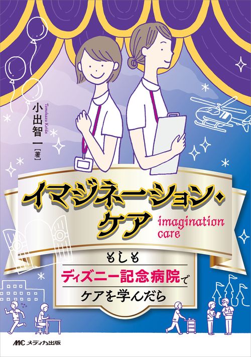 イマジネーション・ケア　もしもディズニー記念病院でケアを学んだら