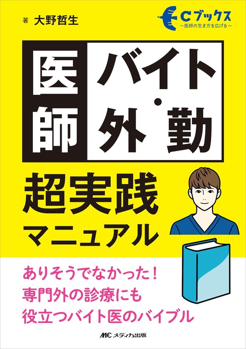 医師バイト・外勤　超実践マニュアル