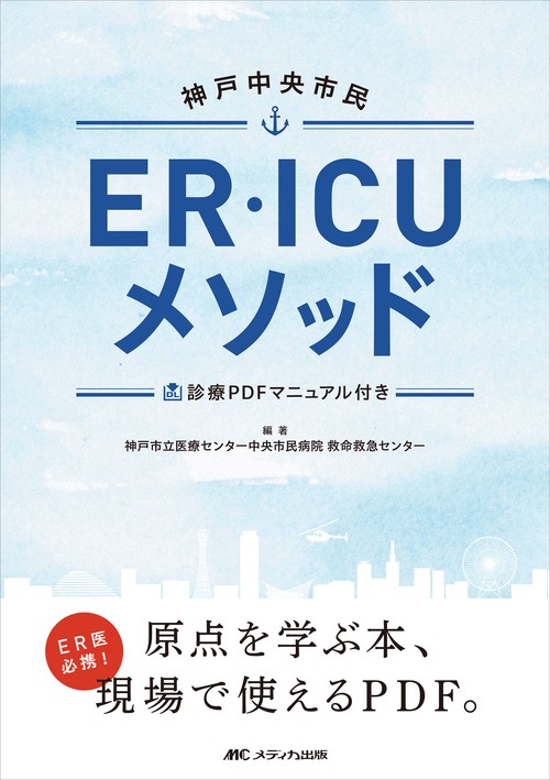 神戸中央市民ER・ICUメソッド