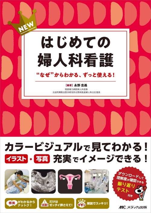 NEWはじめての婦人科看護