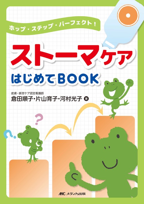 ストーマケアはじめてBOOK