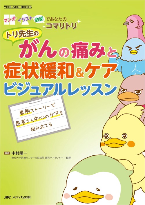 トリ先生の　がんの痛みと症状緩和&ケア　ビジュアルレッスン