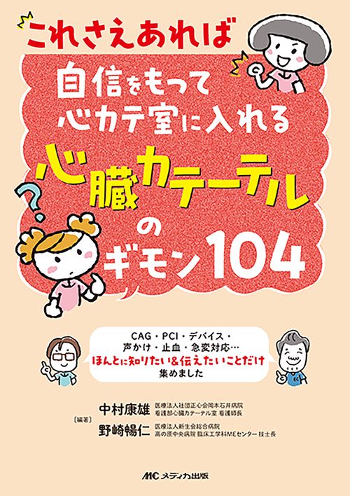 これさえあれば自信をもって心カテ室に入れる　心臓カテーテルのギモン104