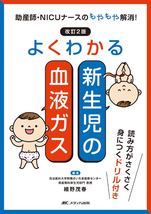 改訂2版　よくわかる新生児の血液ガス