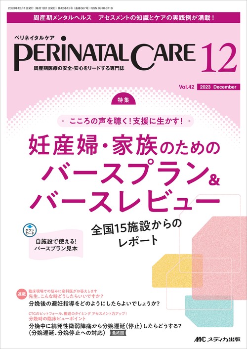ペリネイタルケア2023年12月号