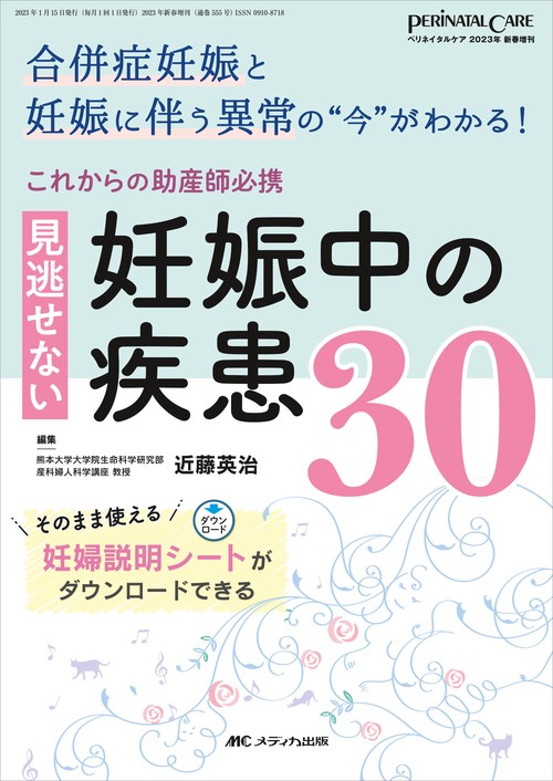 これからの助産師必携　見逃せない妊娠中の疾患30