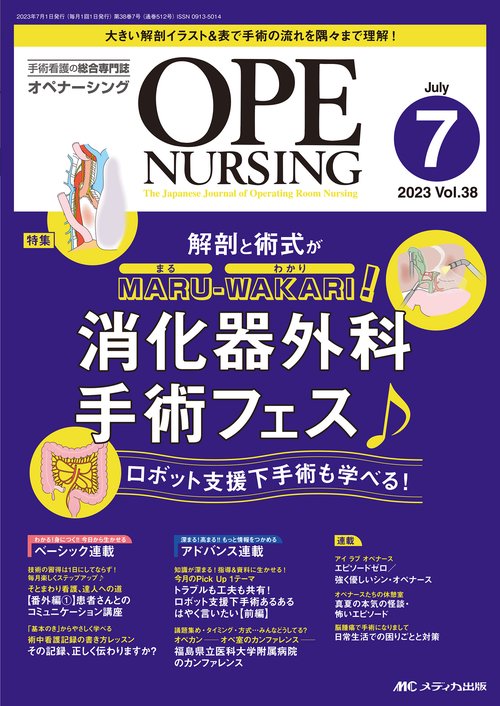 オペナーシング2023年7月号