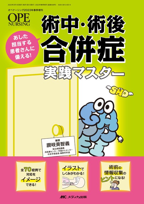 術中・術後合併症　実践マスター