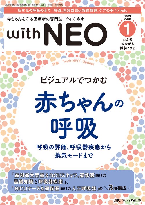 赤ちゃんを守る医療者の専門誌 with NEO2023年1号