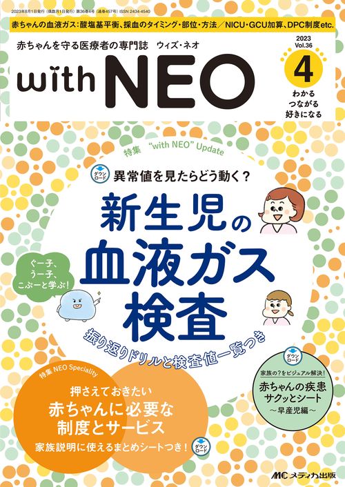 赤ちゃんを守る医療者の専門誌 with NEO2023年4号