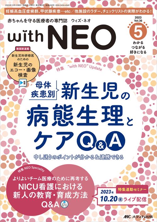 赤ちゃんを守る医療者の専門誌 with NEO2023年5号