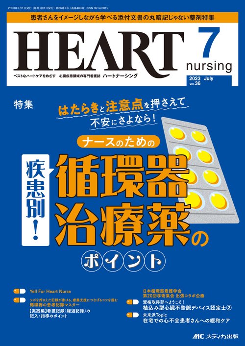 ハートナーシング2023年7月号