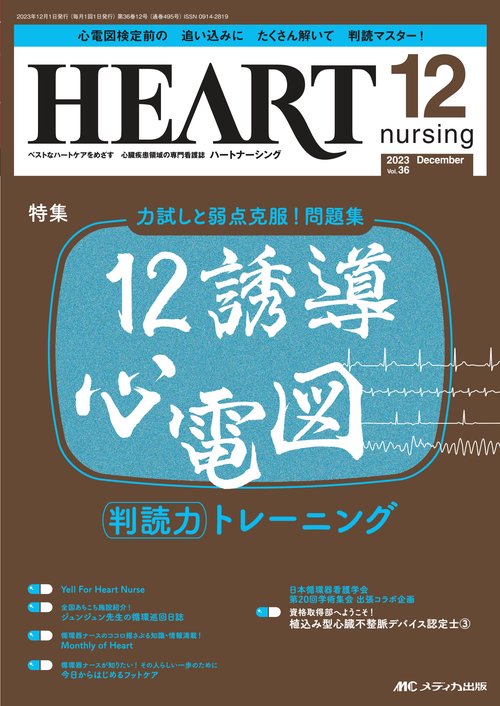 ハートナーシング2023年12月号