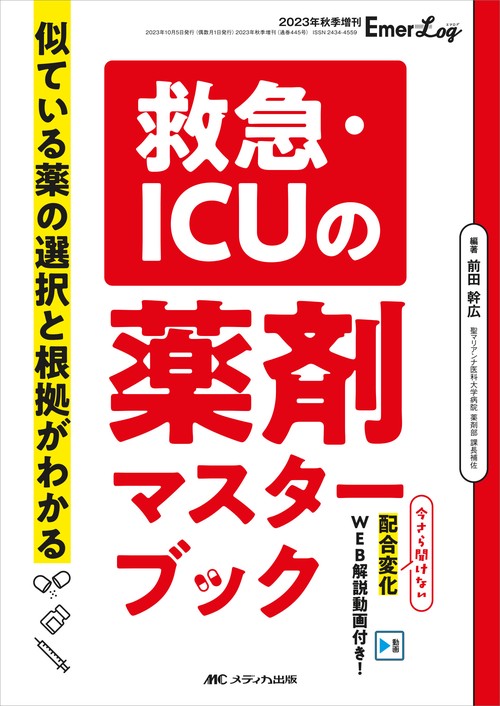 救急・ICUの薬剤マスターブック