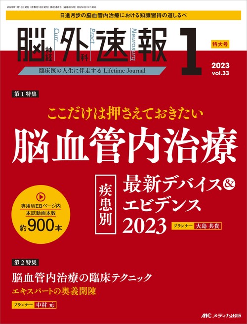 脳神経外科速報2023年1号