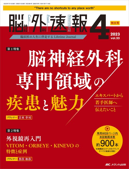 脳神経外科速報2023年4号