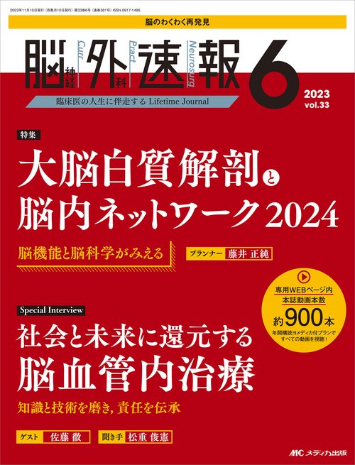 脳神経外科速報2023年6号