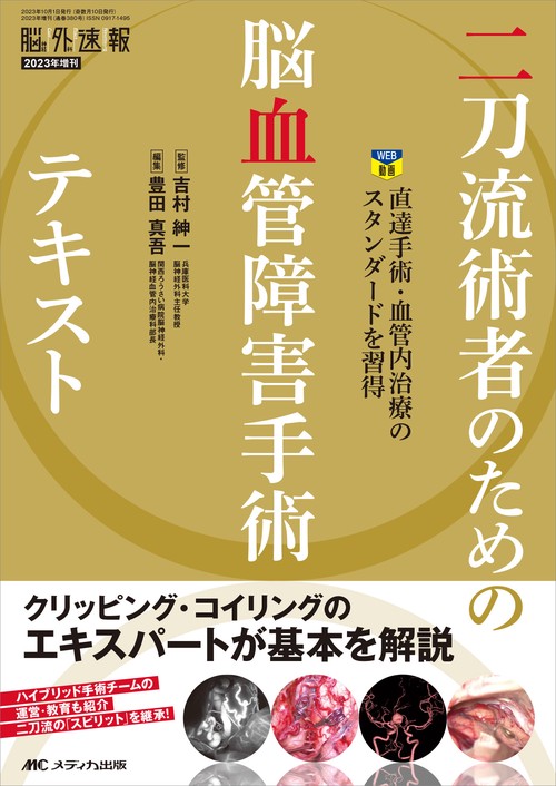 二刀流術者のための脳血管障害手術テキスト