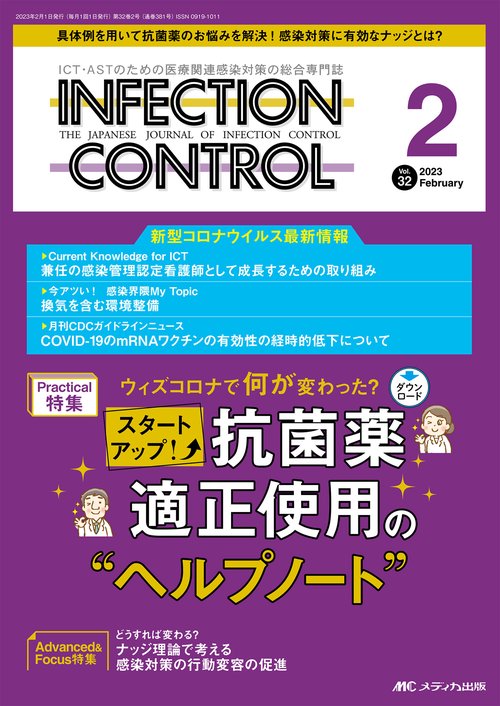 インフェクションコントロール2023年2月号