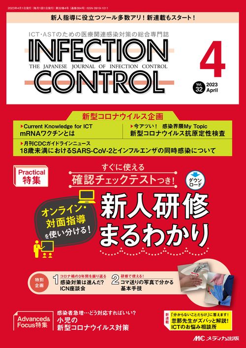 インフェクションコントロール2023年4月号