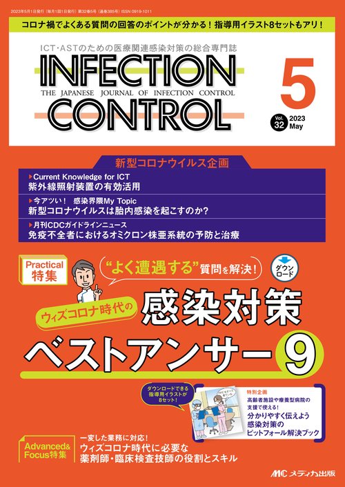 インフェクションコントロール2023年5月号