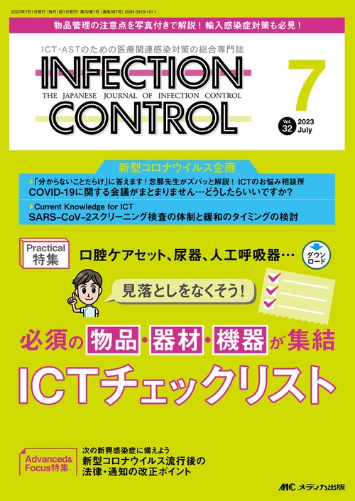 インフェクションコントロール2023年7月号