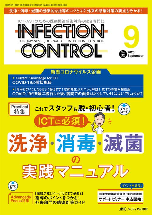 インフェクションコントロール2023年9月号
