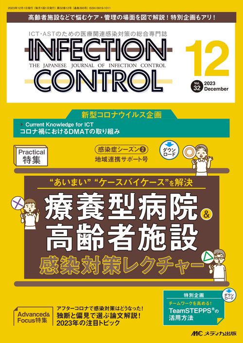 インフェクションコントロール2023年12月号