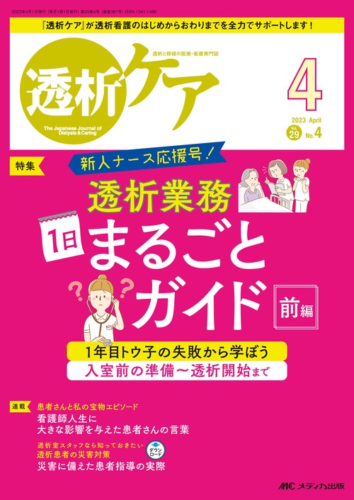 透析ケア2023年4月号