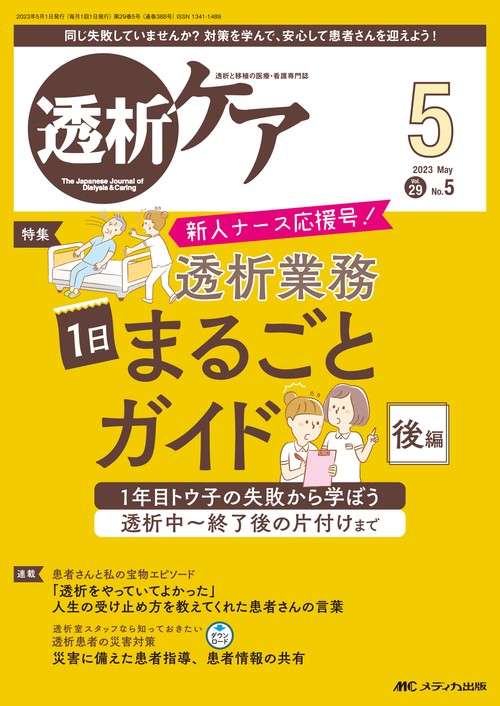 透析ケア2023年5月号