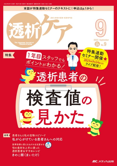透析ケア2023年9月号